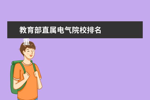 教育部直属电气院校排名 
  重点电力专业好就业
