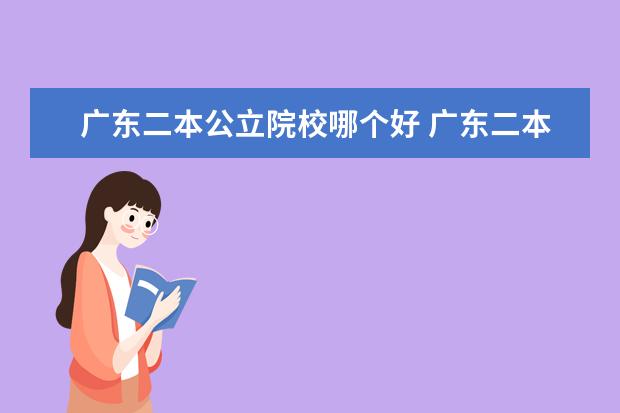 廣東二本公立院校哪個(gè)好 廣東二本公辦學(xué)校有哪些大學(xué)