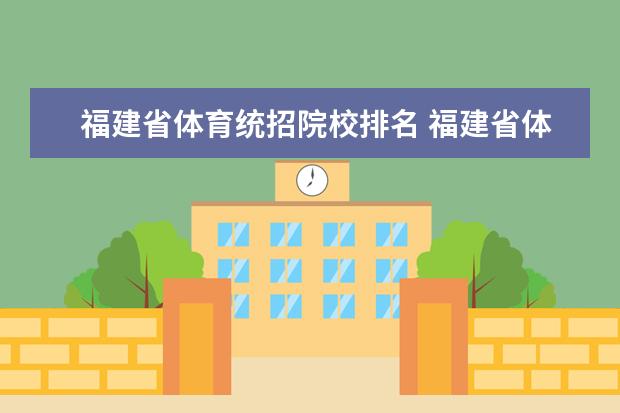 福建省体育统招院校排名 福建省体育生有什么学校可以报
