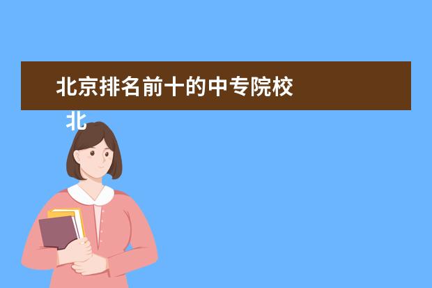 北京排名前十的中专院校 
  北京水利水电学校