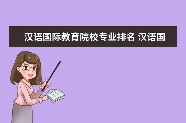 漢語國際教育院校專業(yè)排名 漢語國際教育專業(yè)學(xué)校排名