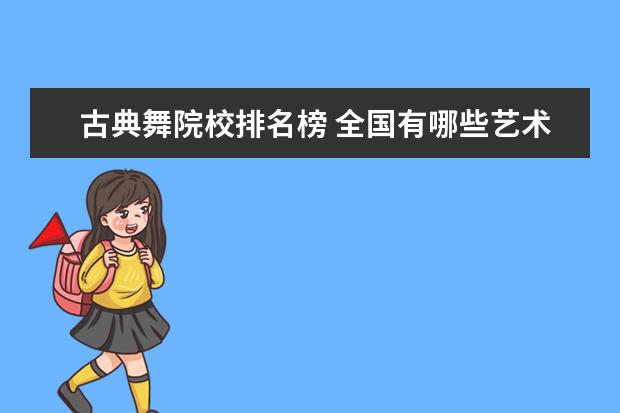 古典舞院校排名榜 全国有哪些艺术院校