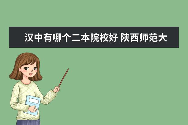 汉中有哪个二本院校好 陕西师范大学怎么样?