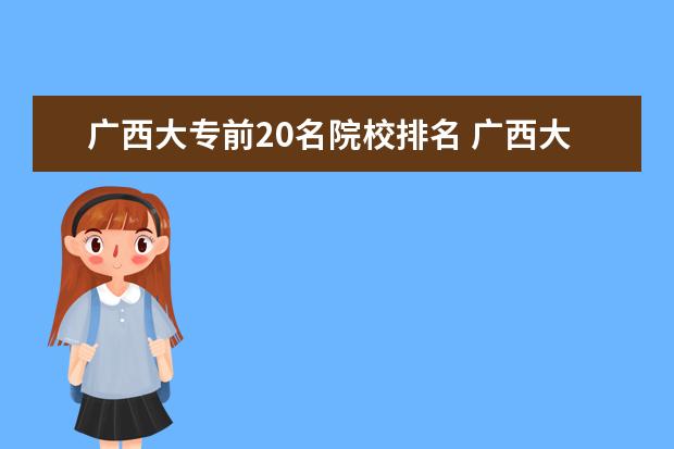 广西大专前20名院校排名 广西大专院校排名榜