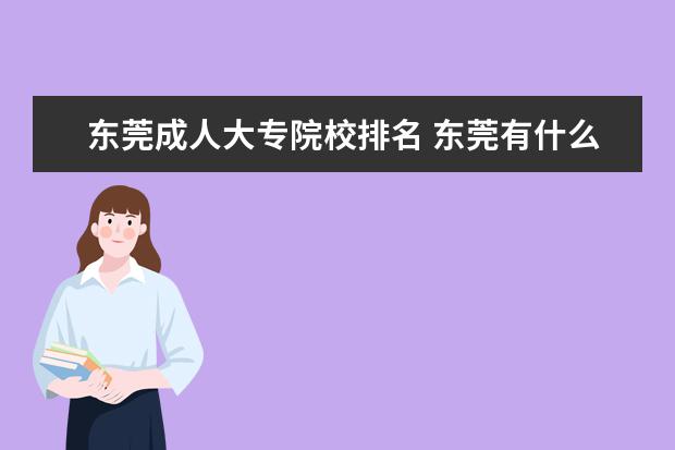 东莞成人大专院校排名 东莞有什么大学?