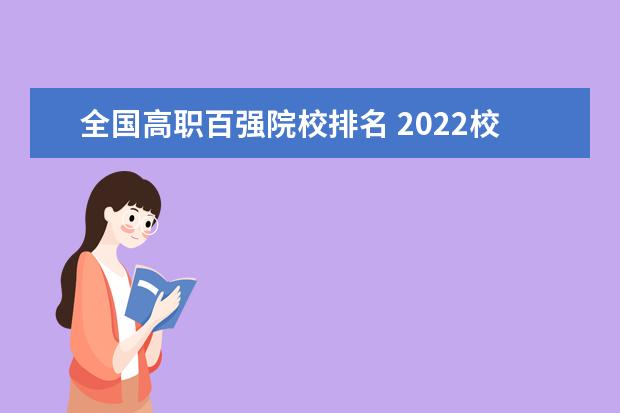 全国高职百强院校排名 2022校友会中国大学排名出炉,排名前十名的学校有哪...