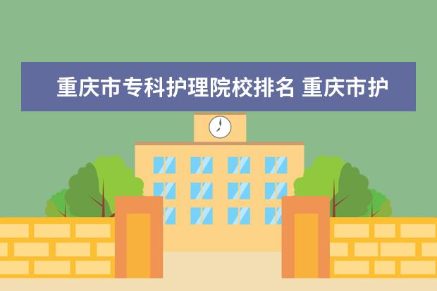 重庆市专科护理院校排名 重庆市护理专业的学生专升本可以读哪些学校 - 百度...