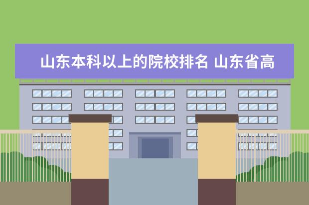 山东本科以上的院校排名 山东省高校排名