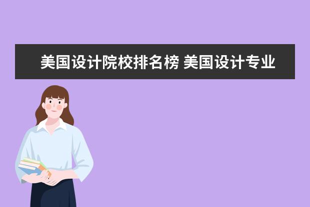 美国设计院校排名榜 美国设计专业大学排名