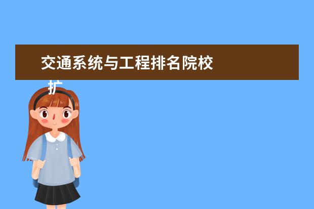 交通系统与工程排名院校 
  扩展资料