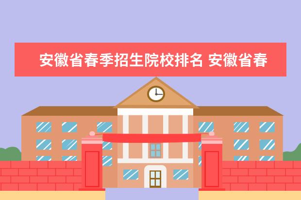 安徽省春季招生院校排名 安徽省春招有哪些学校?