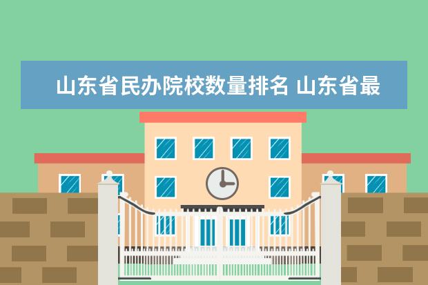 山東省民辦院校數(shù)量排名 山東省最好的民辦本科