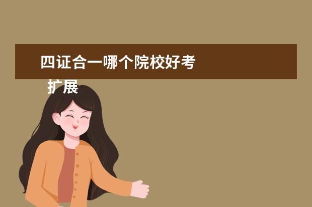 四證合一哪個院校好考 
  擴(kuò)展資料：