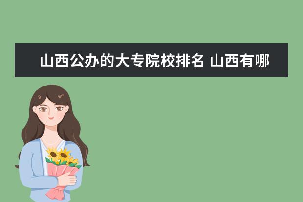 山西公办的大专院校排名 山西有哪些大专院校