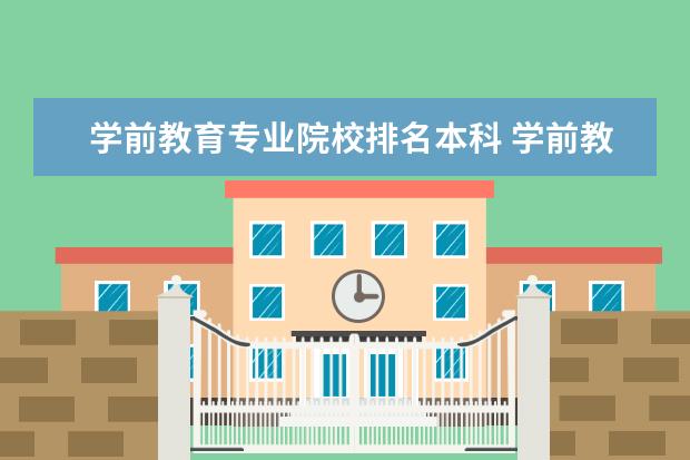 学前教育专业院校排名本科 学前教育专业大学排名是怎样的?
