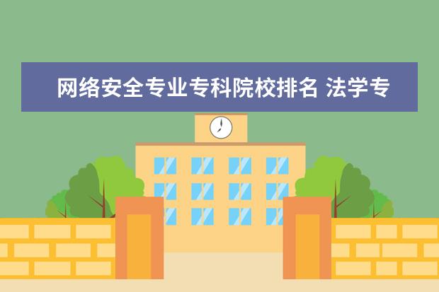 网络安全专业专科院校排名 法学专科院校排名