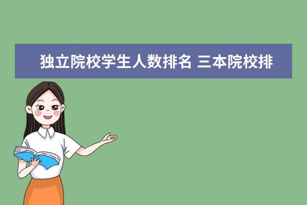 独立院校学生人数排名 三本院校排名知道吗?