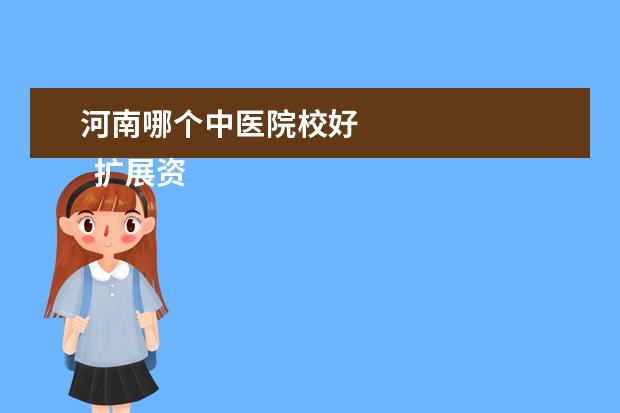 河南哪個中醫(yī)院校好 
  擴展資料