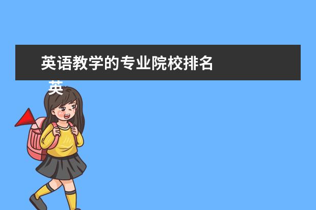 英语教学的专业院校排名 
  英语专业的前景如何