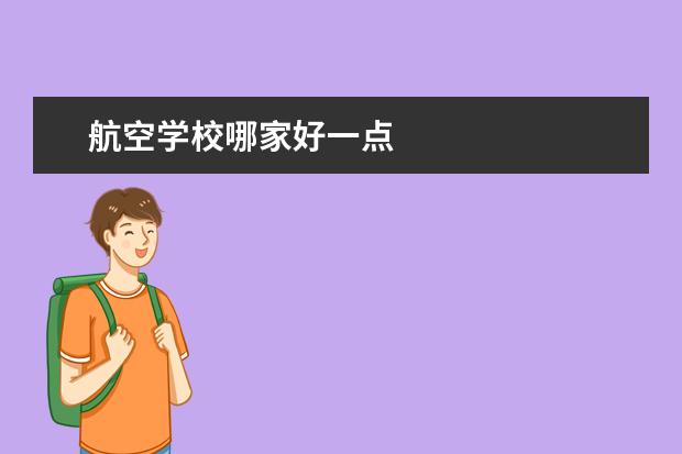 航空学校哪家好一点