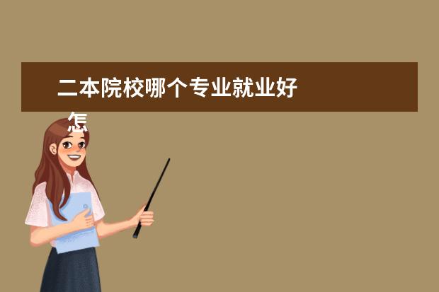 二本院校哪個(gè)專業(yè)就業(yè)好 
  怎么選擇專業(yè)