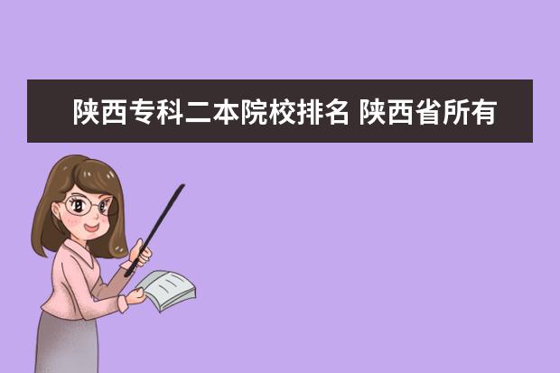 陕西专科二本院校排名 陕西省所有的二本学校有哪些?