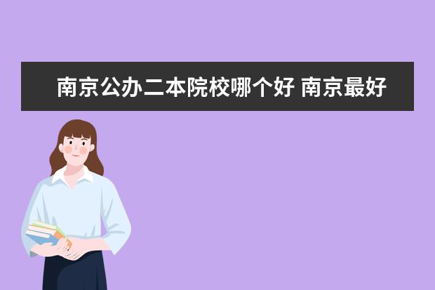 南京公辦二本院校哪個好 南京最好的二本大學有哪些