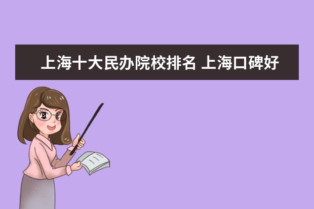 上海十大民办院校排名 上海口碑好的民办大学