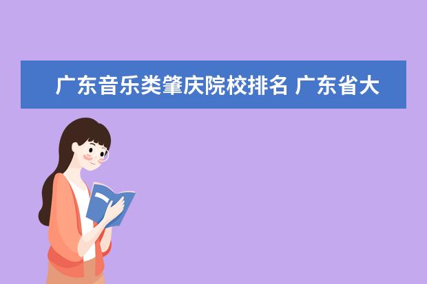 廣東音樂類肇慶院校排名 廣東省大學排名