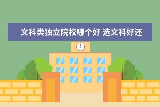 文科類獨(dú)立院校哪個(gè)好 選文科好還是理科好???