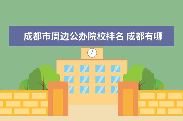 成都市周边公办院校排名 成都有哪些公办大专院校