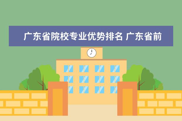 广东省院校专业优势排名 广东省前十名大学