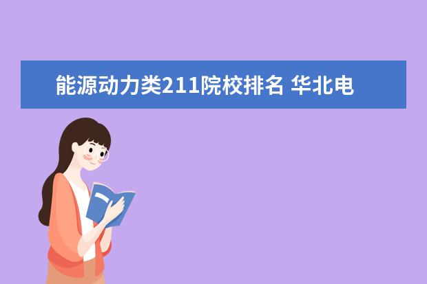 能源动力类211院校排名 华北电力大学专业排名