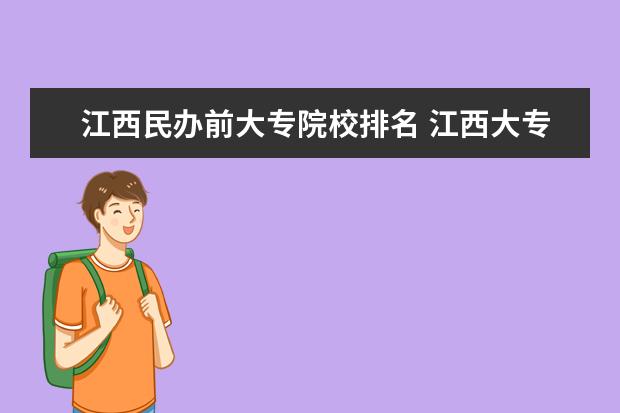 江西民办前大专院校排名 江西大专学校有哪些排名