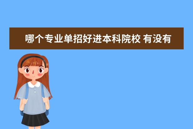 哪个专业单招好进本科院校 有没有单招直接能上的本科院校