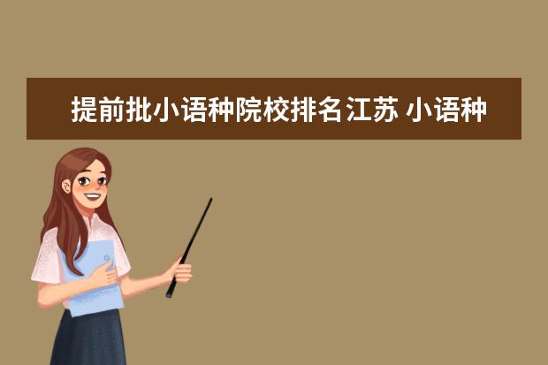 提前批小语种院校排名江苏 小语种有提前批吗