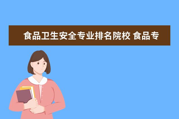 食品衛(wèi)生安全專業(yè)排名院校 食品專業(yè)考研院校排名