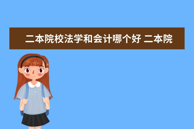 二本院校法學和會計哪個好 二本院校法學專業(yè)比較強的?