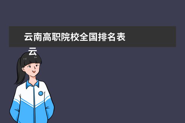 云南高职院校全国排名表 
  云南交通职业技术学院