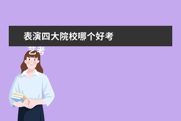 表演四大院校哪個好考 
  藝考最容易考的三個專業(yè)