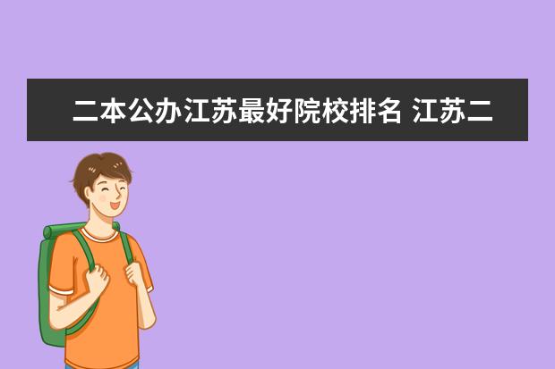 二本公办江苏最好院校排名 江苏二本公办大学排名及分数线