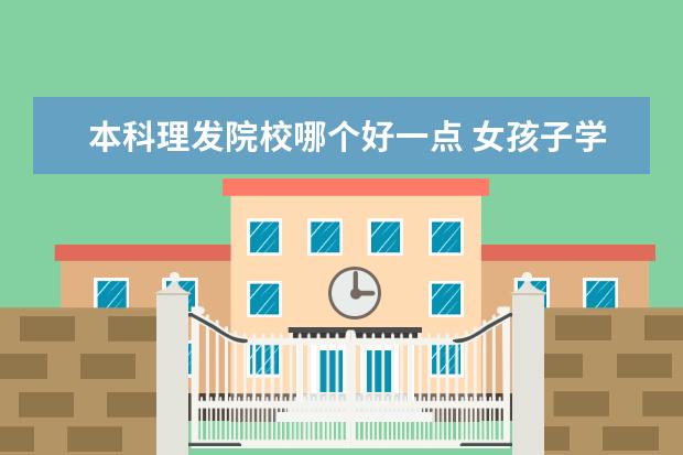 本科理發(fā)院校哪個好一點 女孩子學什么專業(yè)好?