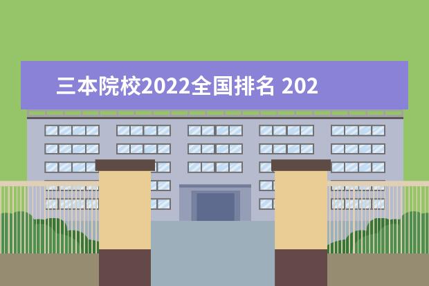 三本院校2022全国排名 2022一本二本三本的分数线