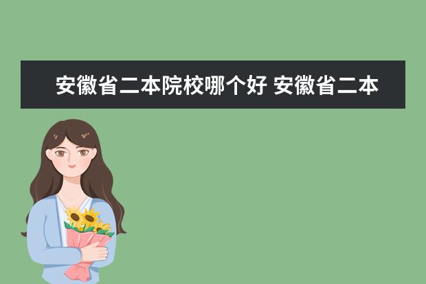 安徽省二本院校哪個好 安徽省二本大學有那些啊?