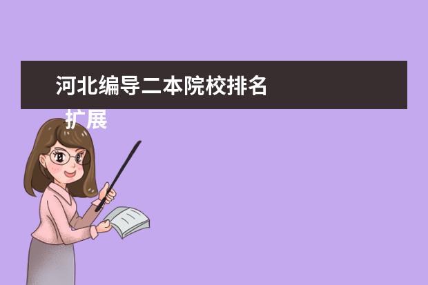 河北编导二本院校排名 
  扩展资料