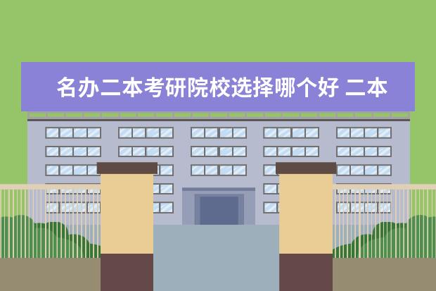 名辦二本考研院校選擇哪個好 二本院校考生如何選擇考研院校?