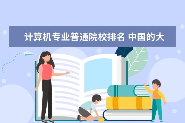 计算机专业普通院校排名 中国的大学计算机专业排名。