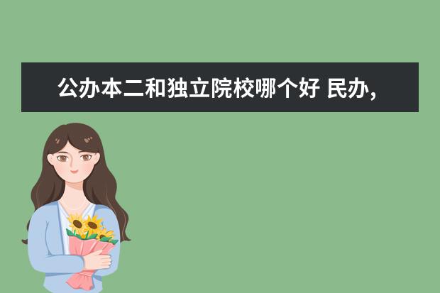 公辦本二和獨立院校哪個好 民辦,二本,獨立院校,究竟哪個好