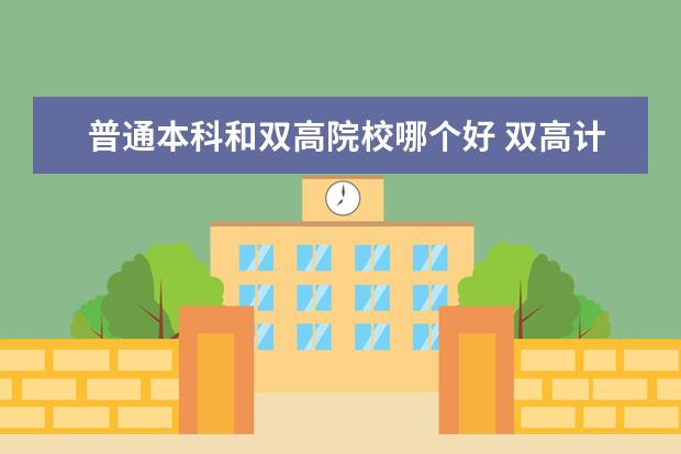 普通本科和雙高院校哪個好 雙高計劃和三本哪個好