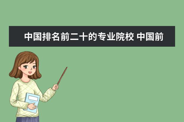 中国排名前二十的专业院校 中国前二十名大学是哪几所学校